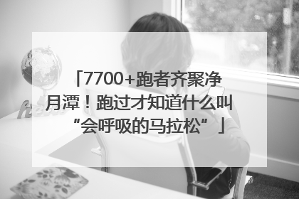 7700+跑者齐聚净月潭！跑过才知道什么叫“会呼吸的马拉松”