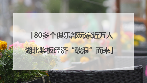 80多个俱乐部玩家近万人 湖北桨板经济“破浪”而来