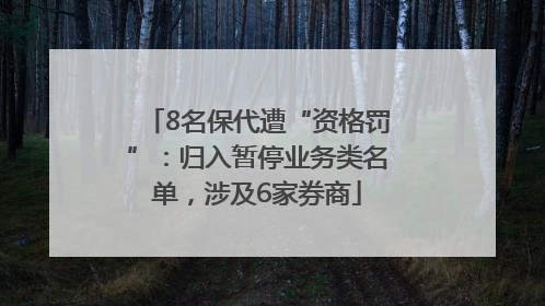 8名保代遭“资格罚”：归入暂停业务类名单，涉及6家券商