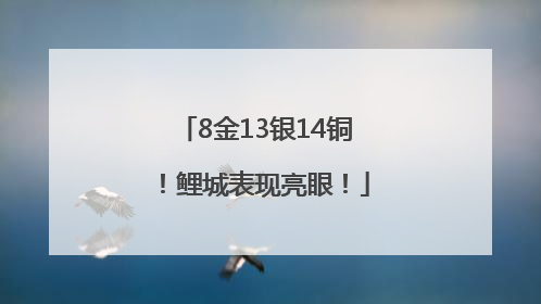 8金13银14铜！鲤城表现亮眼！