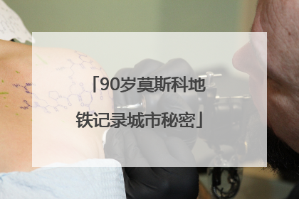 90岁莫斯科地铁记录城市秘密