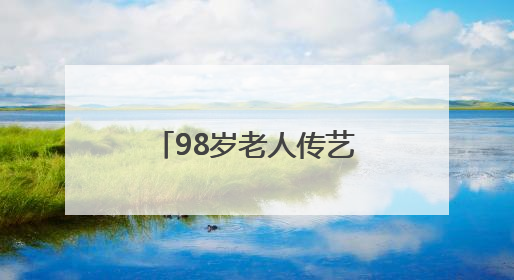 98岁老人传艺，5岁娃学织布，襄阳非遗文化周实力“圈粉”