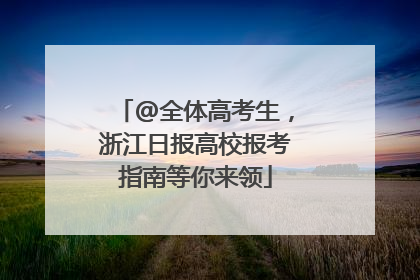 @全体高考生，浙江日报高校报考指南等你来领