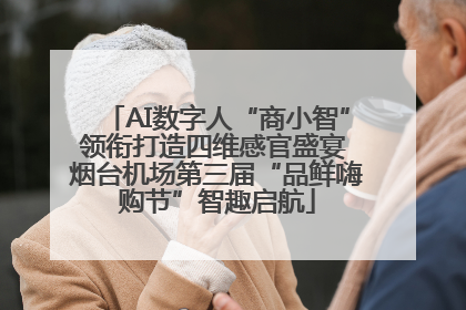 AI数字人“商小智”领衔打造四维感官盛宴 烟台机场第三届“品鲜嗨购节”智趣启航