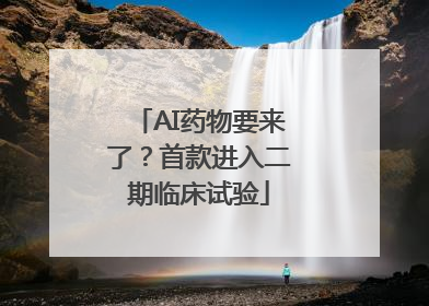 AI药物要来了？首款进入二期临床试验