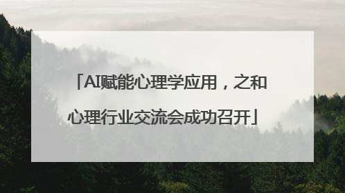 AI赋能心理学应用，之和心理行业交流会成功召开