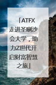ATFX走进圣喇沙会大学，助力Z世代开启财富智慧之旅