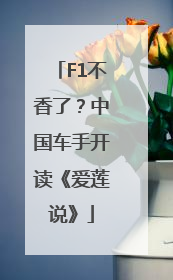 F1不香了？中国车手开读《爱莲说》