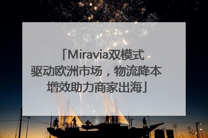 Miravia双模式驱动欧洲市场，物流降本增效助力商家出海