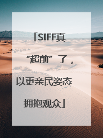 SIFF真“超前”了，以更亲民姿态拥抱观众