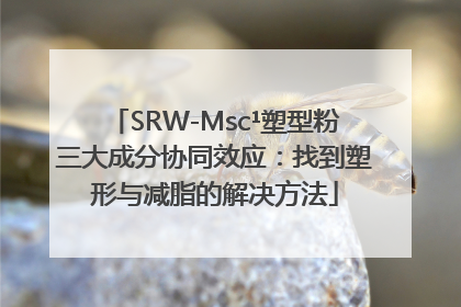 SRW-Msc¹塑型粉三大成分协同效应：找到塑形与减脂的解决方法