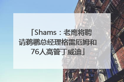 Shams：老鹰将聘请鹈鹕总经理格雷厄姆和76人高管丁威迪