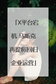 X平台宕机 马斯克再提将回归企业运营